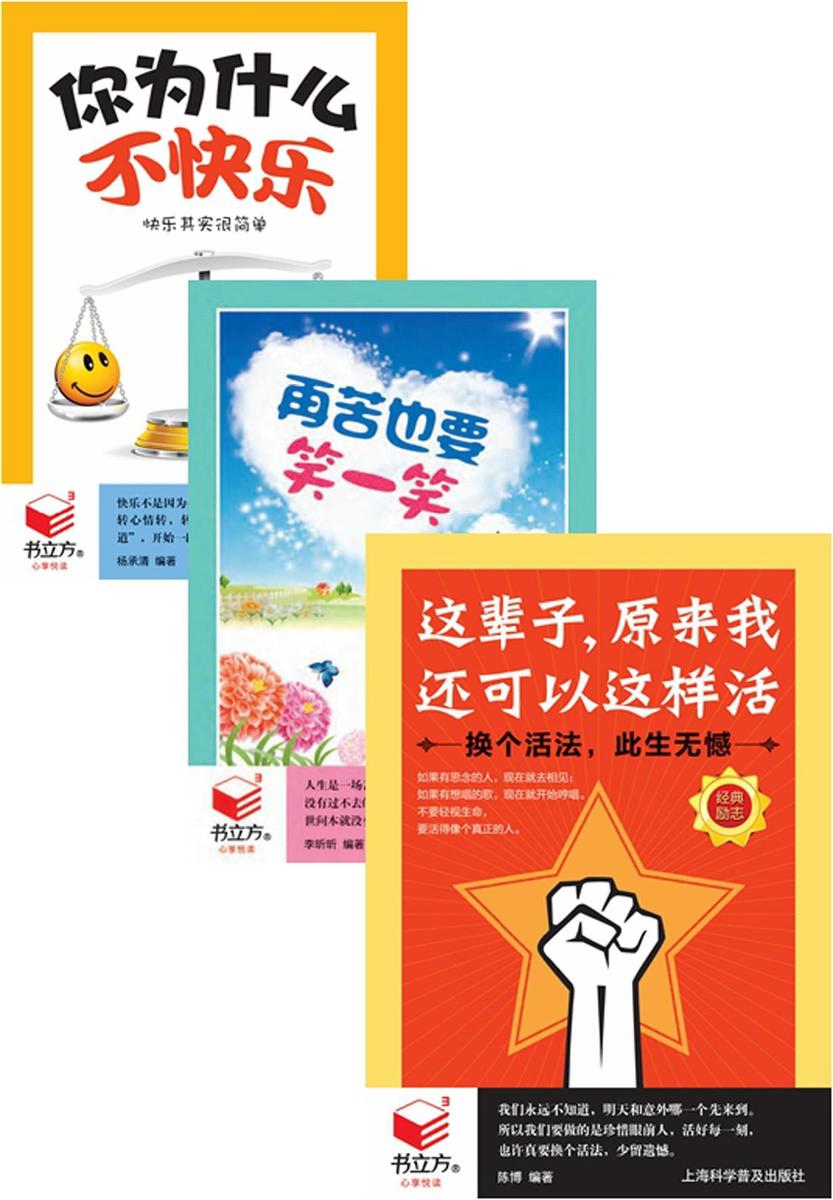 再苦也要笑一笑(全三册):每晚一个快乐人生法则