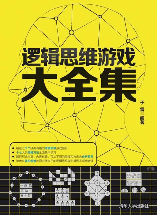 逻辑思维游戏大全集