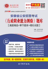 2017年安徽省公安招警考试《行政职业能力测验》题库【真题精选＋章节题库＋模拟试题】