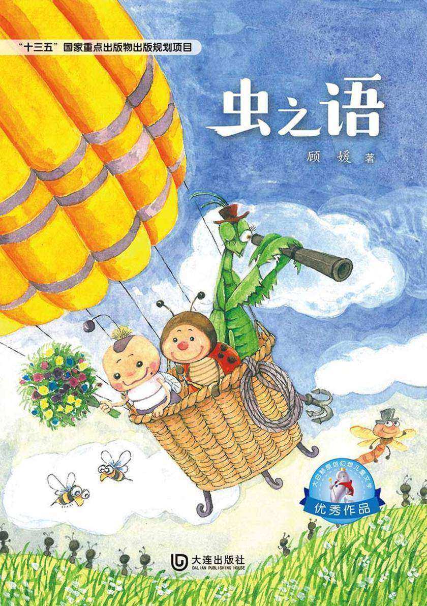 大白鲸原创幻想儿童文学优秀作品:虫之语