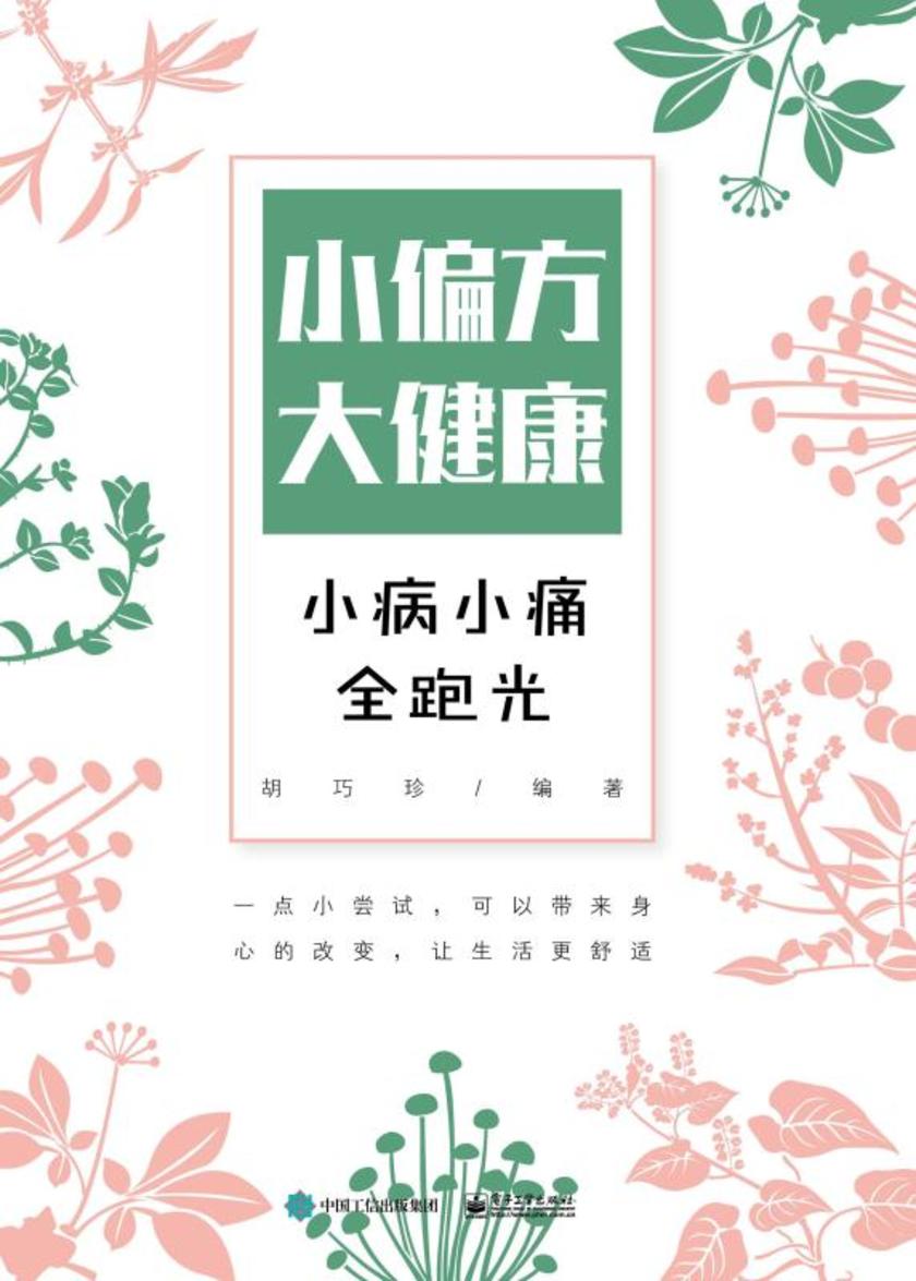 小偏方大健康:小病小痛全跑光