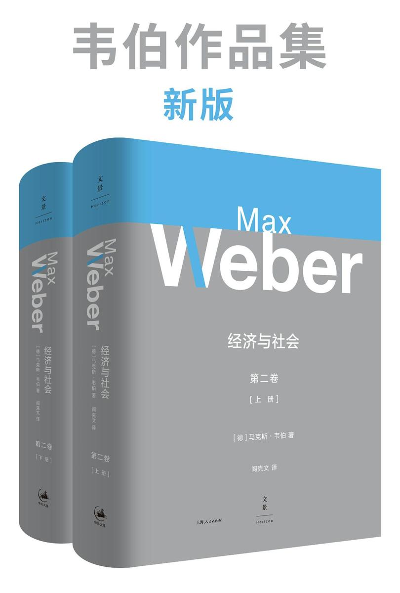 韦伯作品集：经济与社会(第二卷)