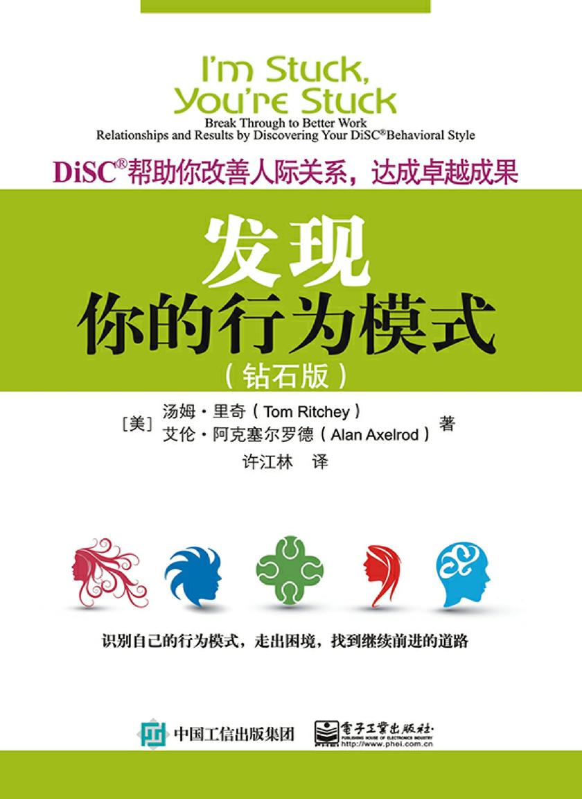 发现你的行为模式：DiSC帮助你改善人际关系，达成卓越成果(钻石版)