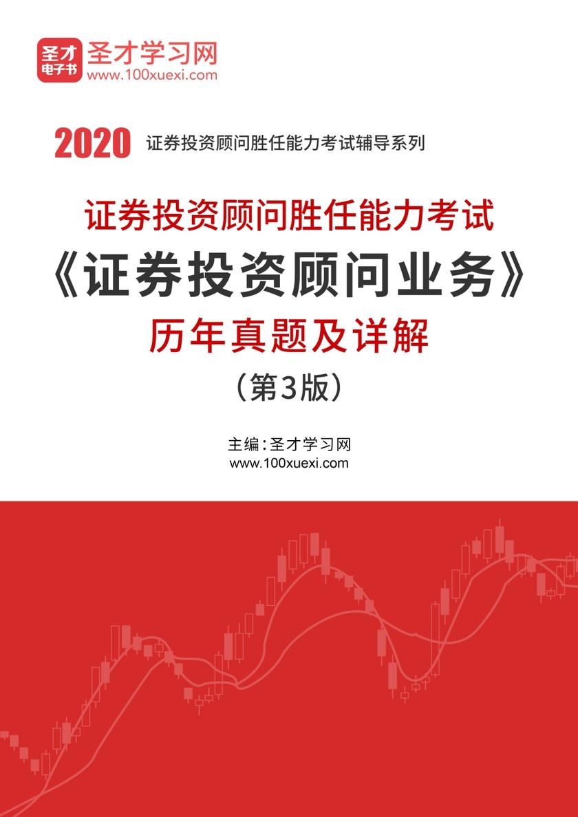 2020年证券投资顾问胜任能力考试《证券投资顾问业务》历年真题及详解（第3版）