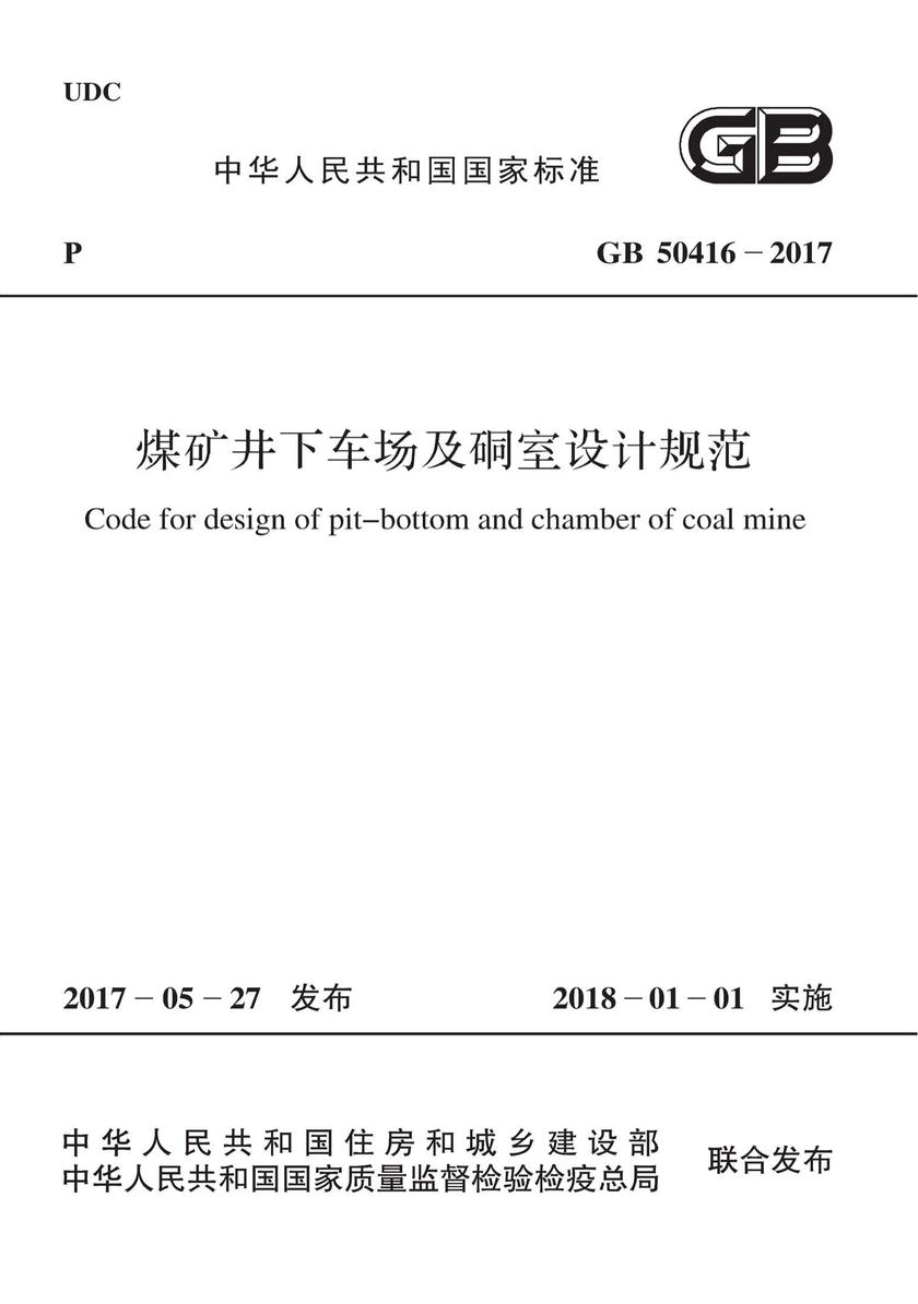 GB 51155-2016 机械工程建设项目职业安全卫生设计规范