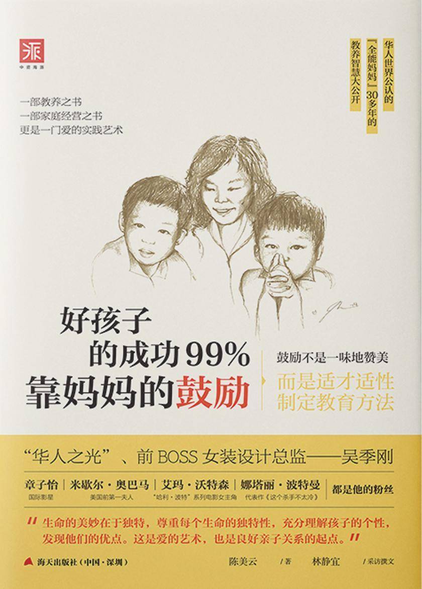 好孩子的成功99%靠妈妈的鼓励