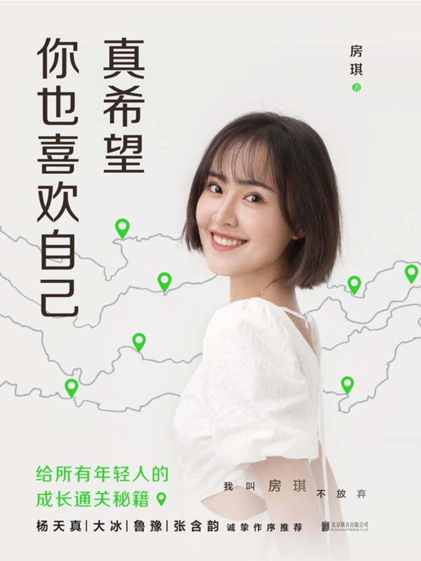 真希望你也喜欢自己【你不需要成为任何人,除了你自己!】