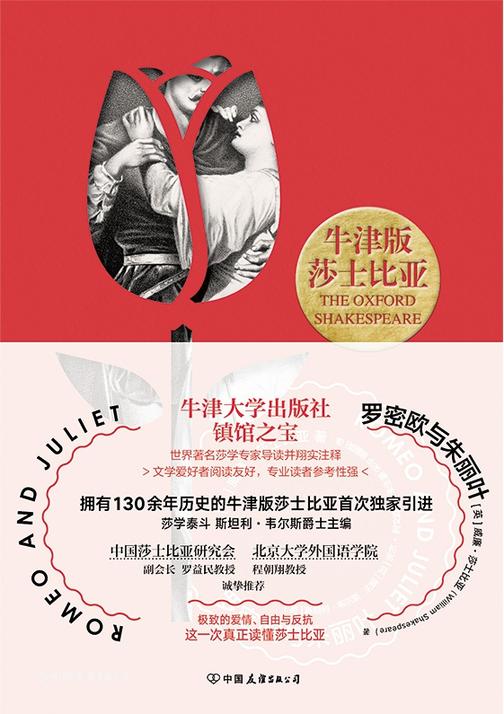 牛津版莎士比亚:罗密欧与朱丽叶