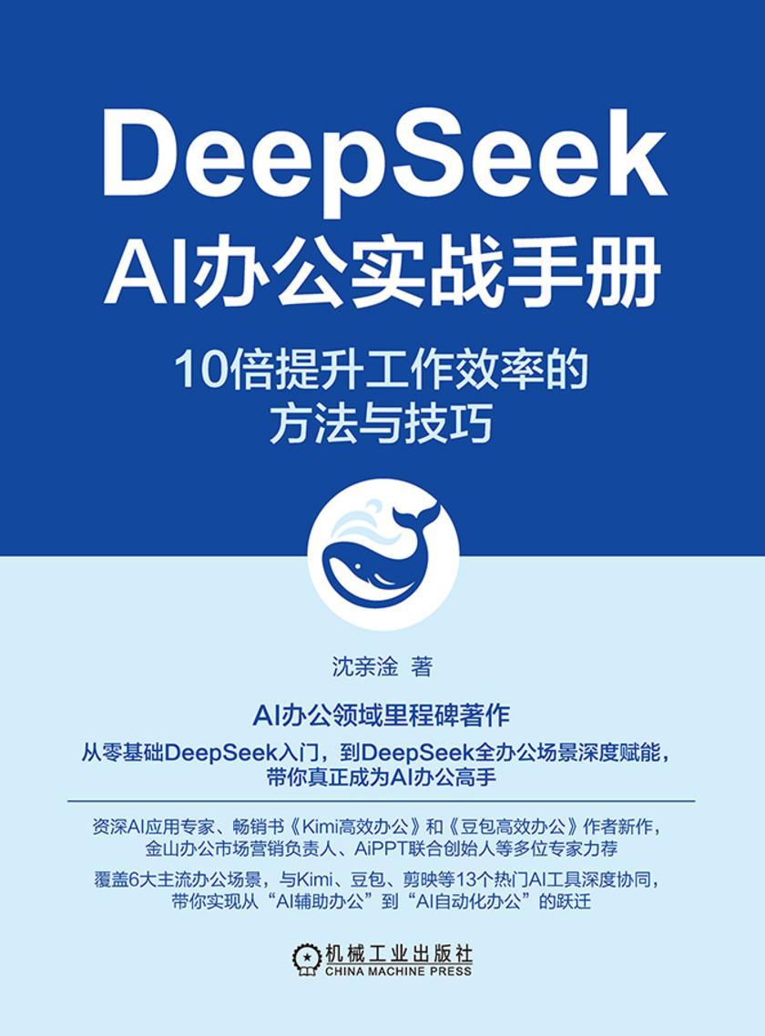 DeepSeek AI办公实战手册:10倍提升工作效率的方法与技巧