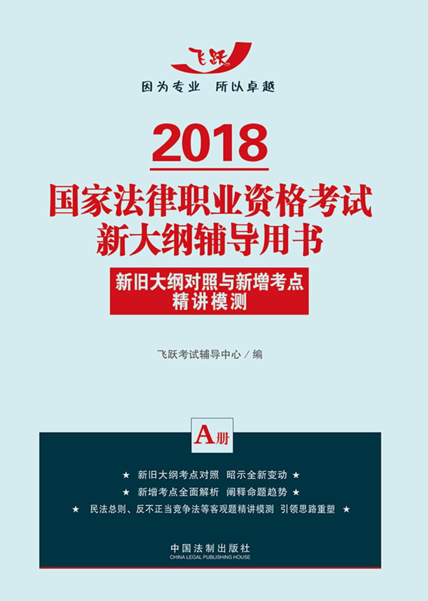 2018国家法律职业资格考试新大纲辅导用书:新旧大纲对照与新增考点精讲模测(A册)