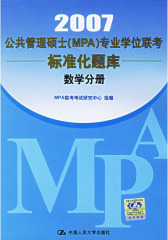 公共管理硕士(MPA)专业学位联考标准化题库.数学分册(仅适用PC阅读)