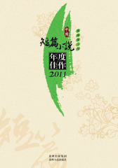 中国短篇小说年度佳作2011