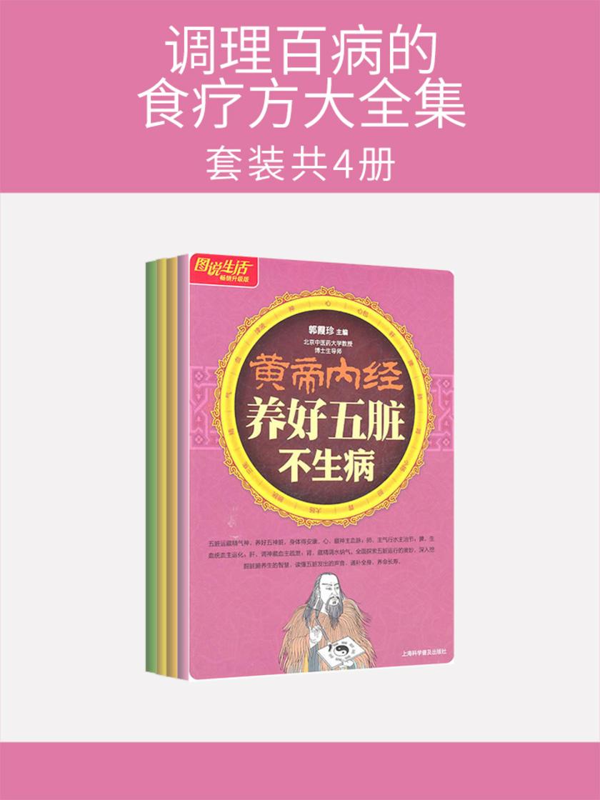 调理百病的食疗方大全集(套装共4册)
