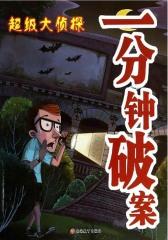 超级大侦探：一分钟破案