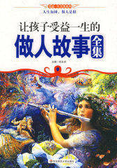让孩子受益一生的做人故事全集(试读本)
