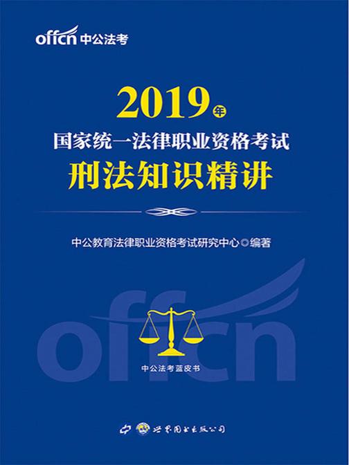 中公2019国家统一法律职业资格考试刑法知识精讲