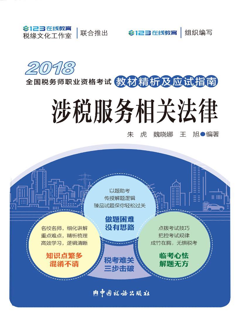 《涉税服务相关法律(2018)》辅导