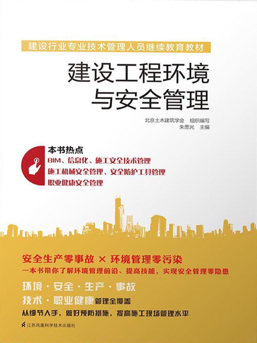 建设工程环境与安全管理
