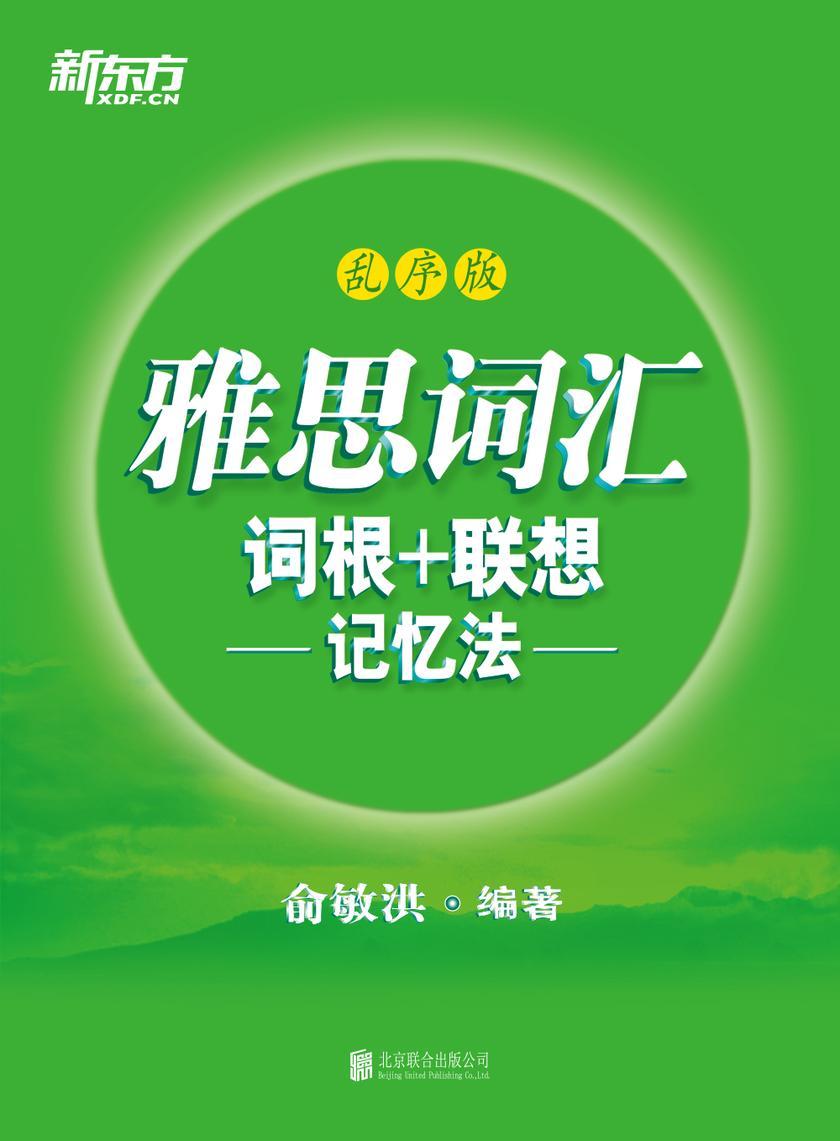 雅思词汇词根+联想记忆法:乱序版