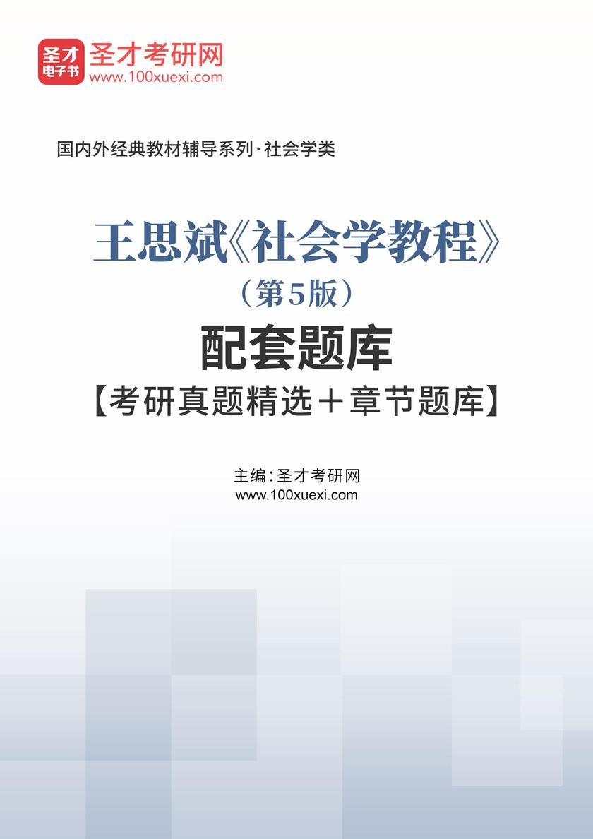 王思斌 《社会学教程》(第5版)配套题库【考研真题精选+章节题库】