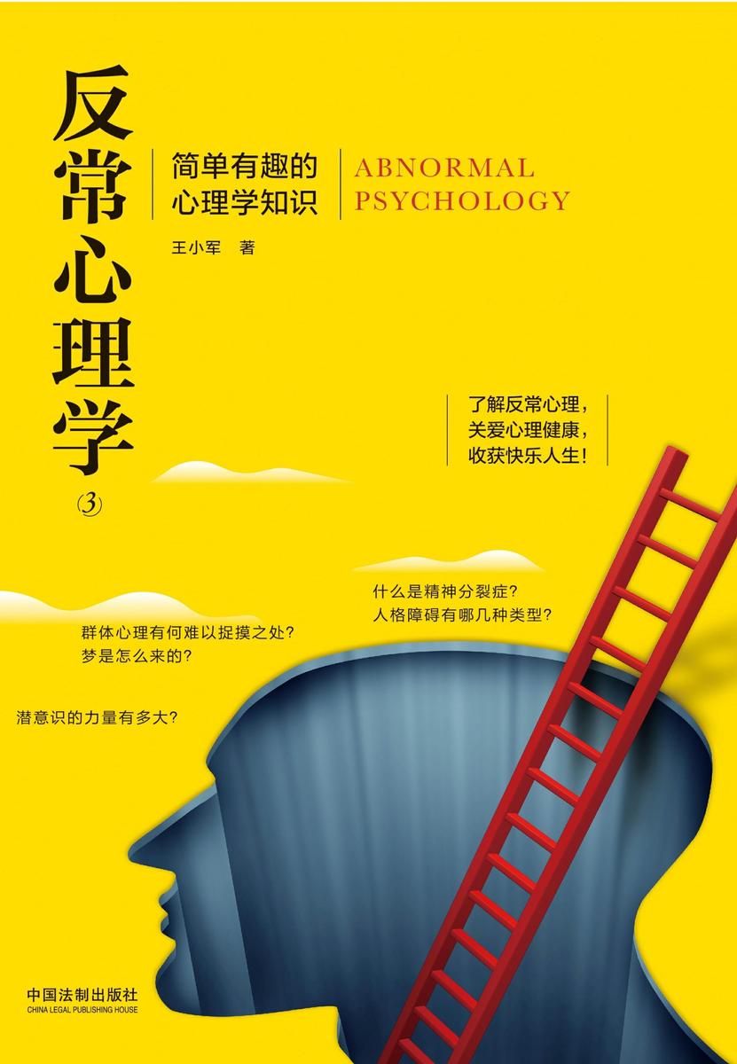 反常心理学3:简单有趣的心理学知识