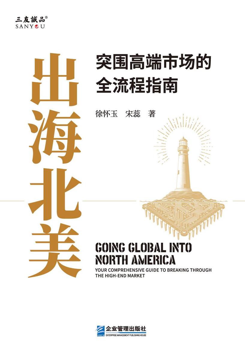 出海北美: 突围高端市场的全流程指南