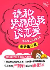 请和猪精的我谈恋爱