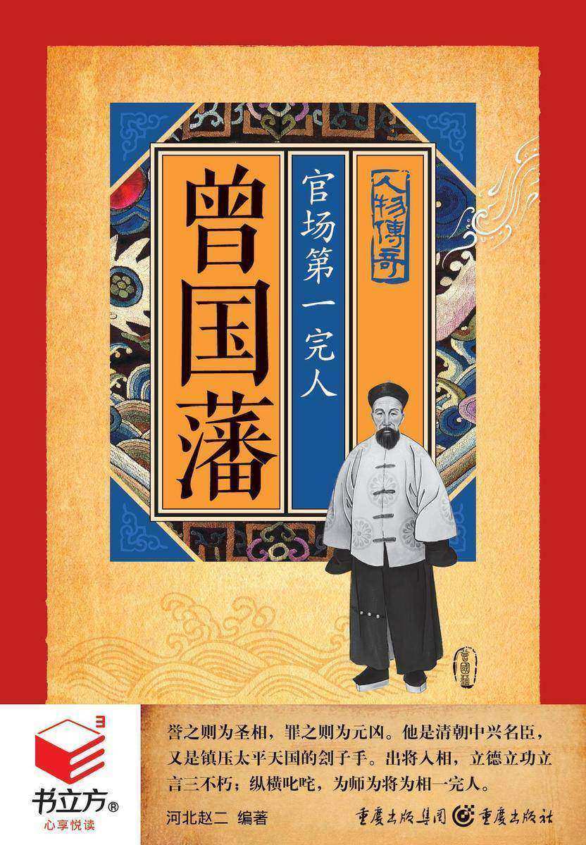 曾国藩：官场第一完人