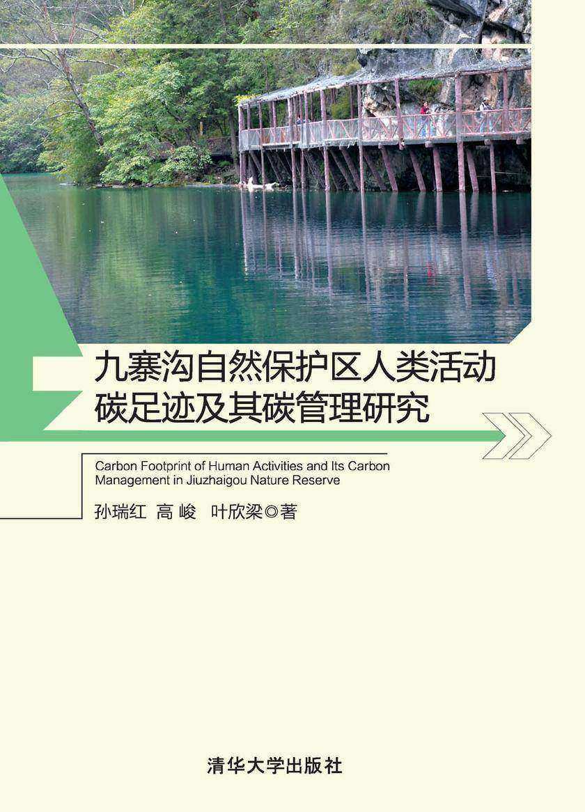 九寨沟自然保护区人类活动碳足迹及其碳管理研究