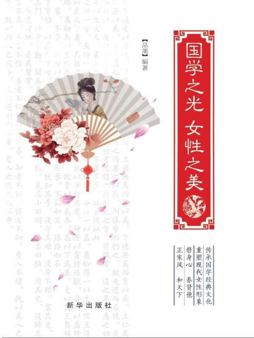 国学之光女性之美