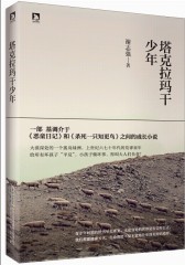 塔克拉玛干少年：大漠少年离奇成长经历，给所有坏小孩“平反”(试读本)