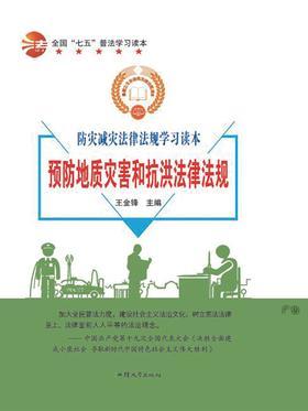 预防地质灾害和抗洪法律法规