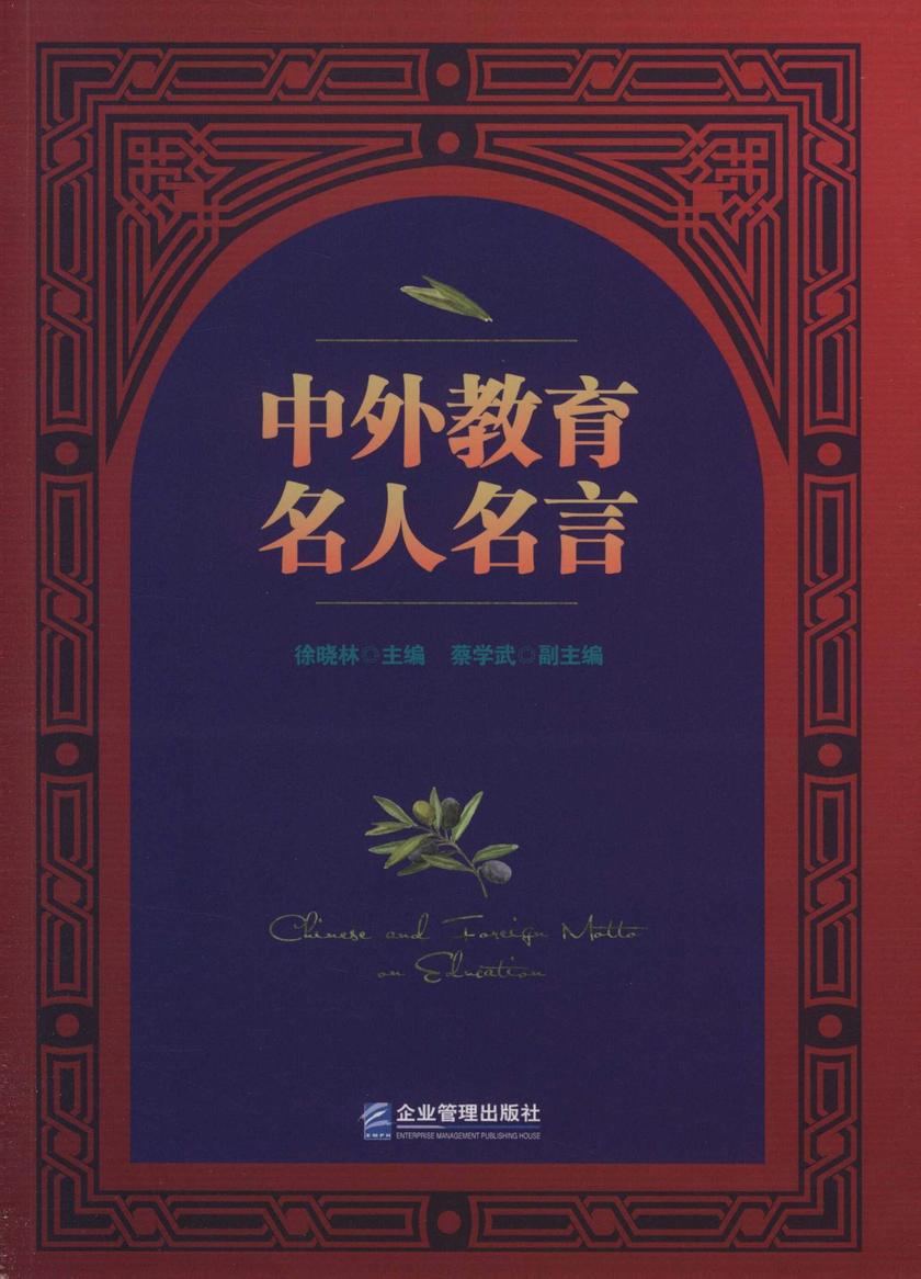 中外教育名人名言