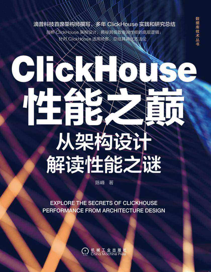 ClickHouse性能之巅:从架构设计解读性能之谜