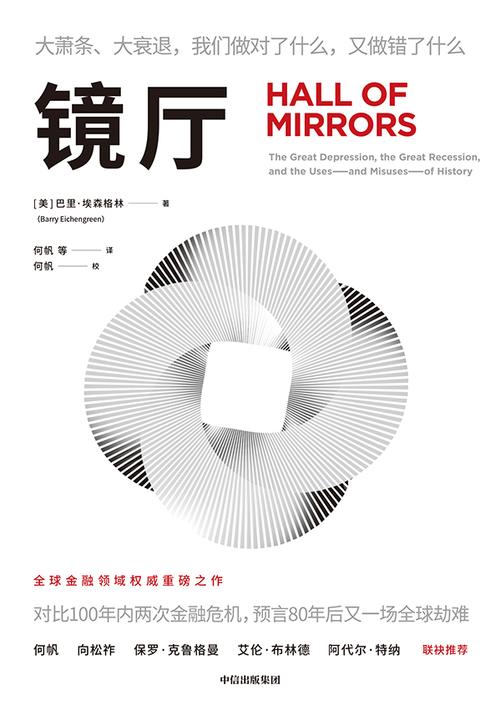 镜厅:大萧条、大衰退,我们做对了什么,又做错了什么