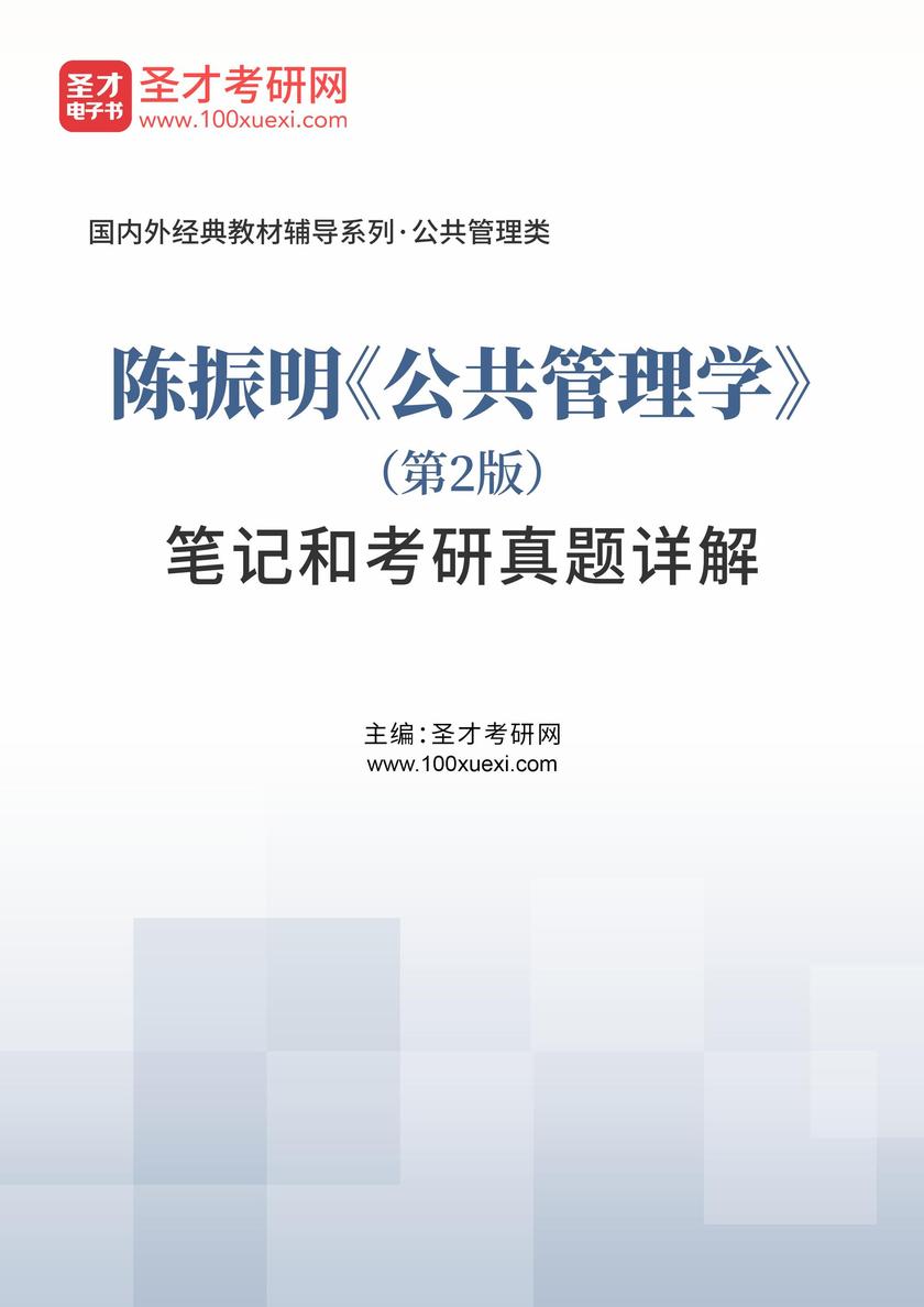陈振明《公共管理学》(第2版)笔记和考研真题详解