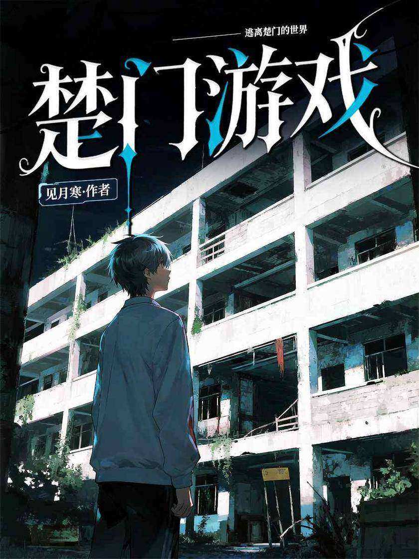 楚门游戏