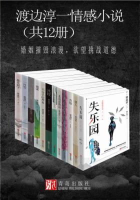 渡边淳一情感小说套装（共12册）