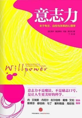 意志力：关于专注、自控与效率的心理学