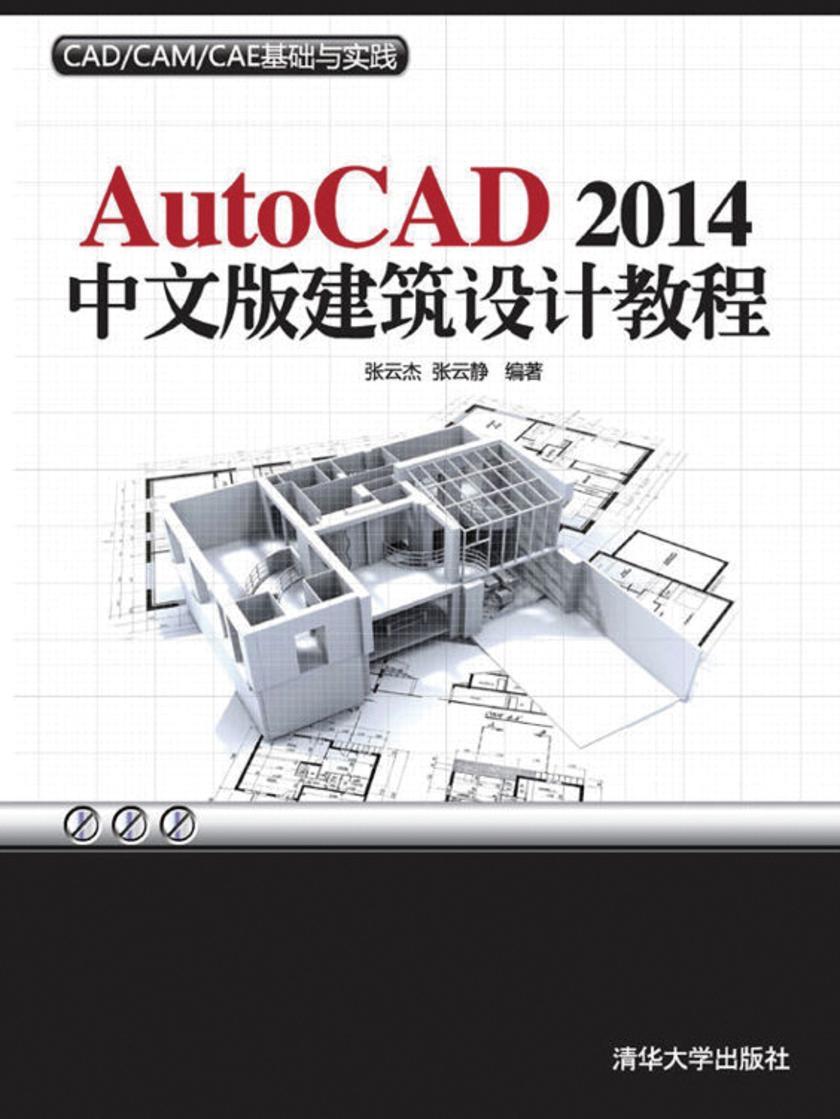 AutoCAD 2014中文版建筑设计教程