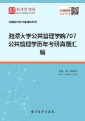 湘潭大学公共管理学院707公共管理学历年考研真题汇编