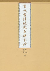 当代台湾政党互动分析(试读本)