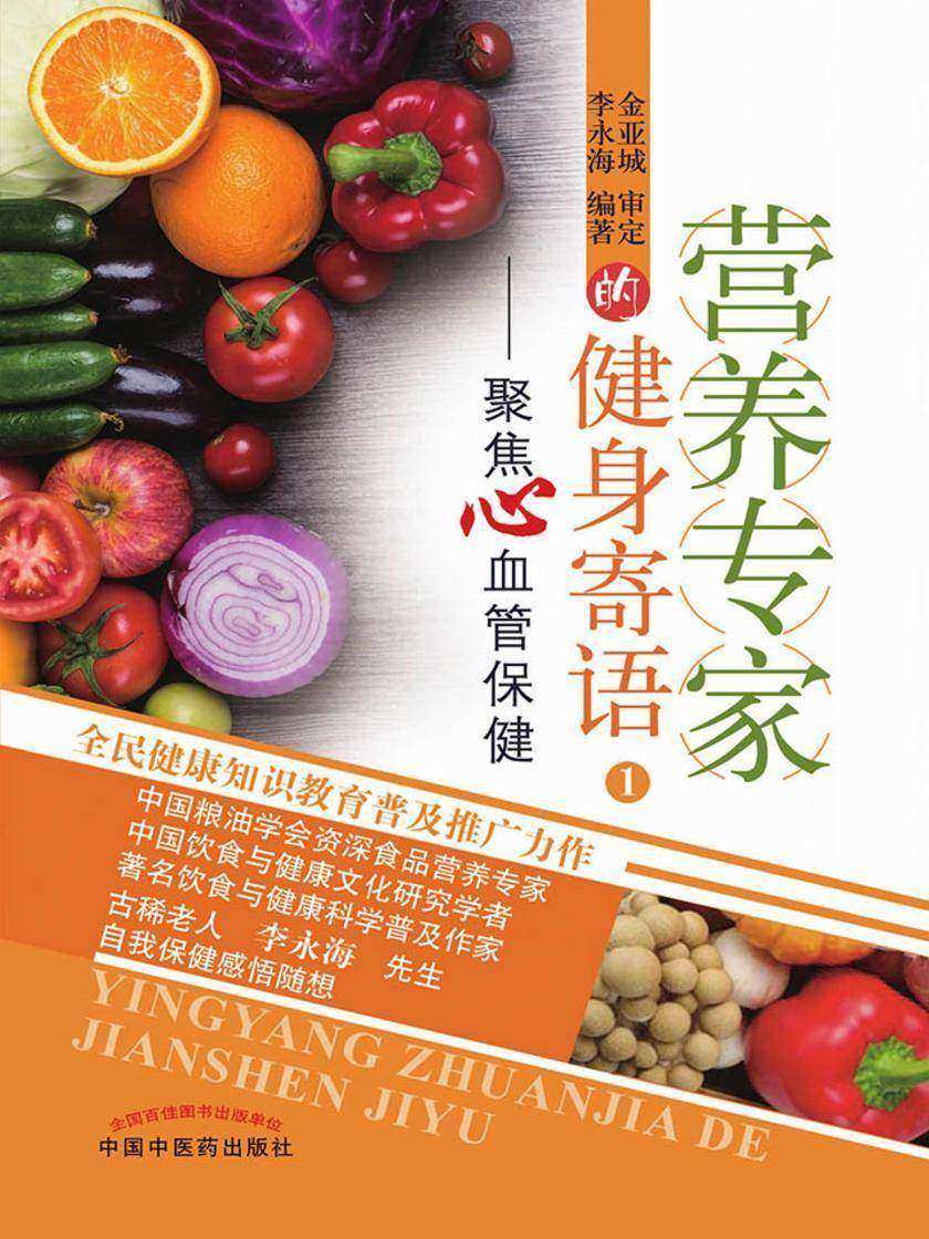 营养专家的健身寄语1:聚焦心血管保健