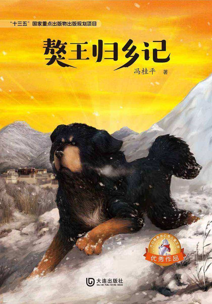 大白鲸原创幻想儿童文学优秀作品:獒王归乡记