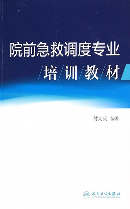 院前急救调度专业培训教材