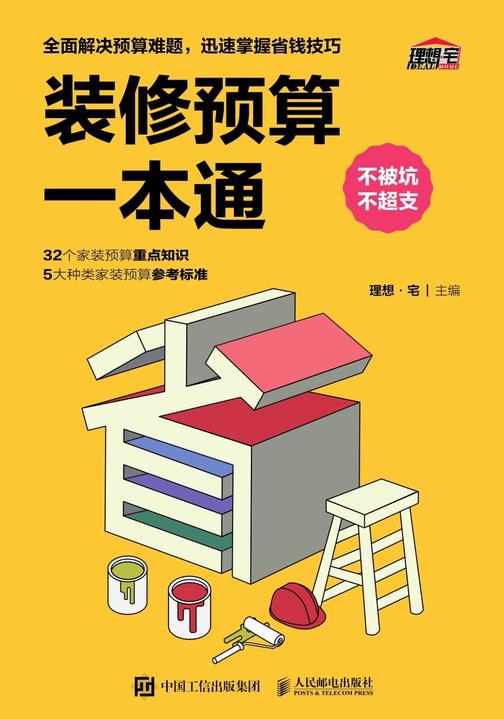 装修预算一本通