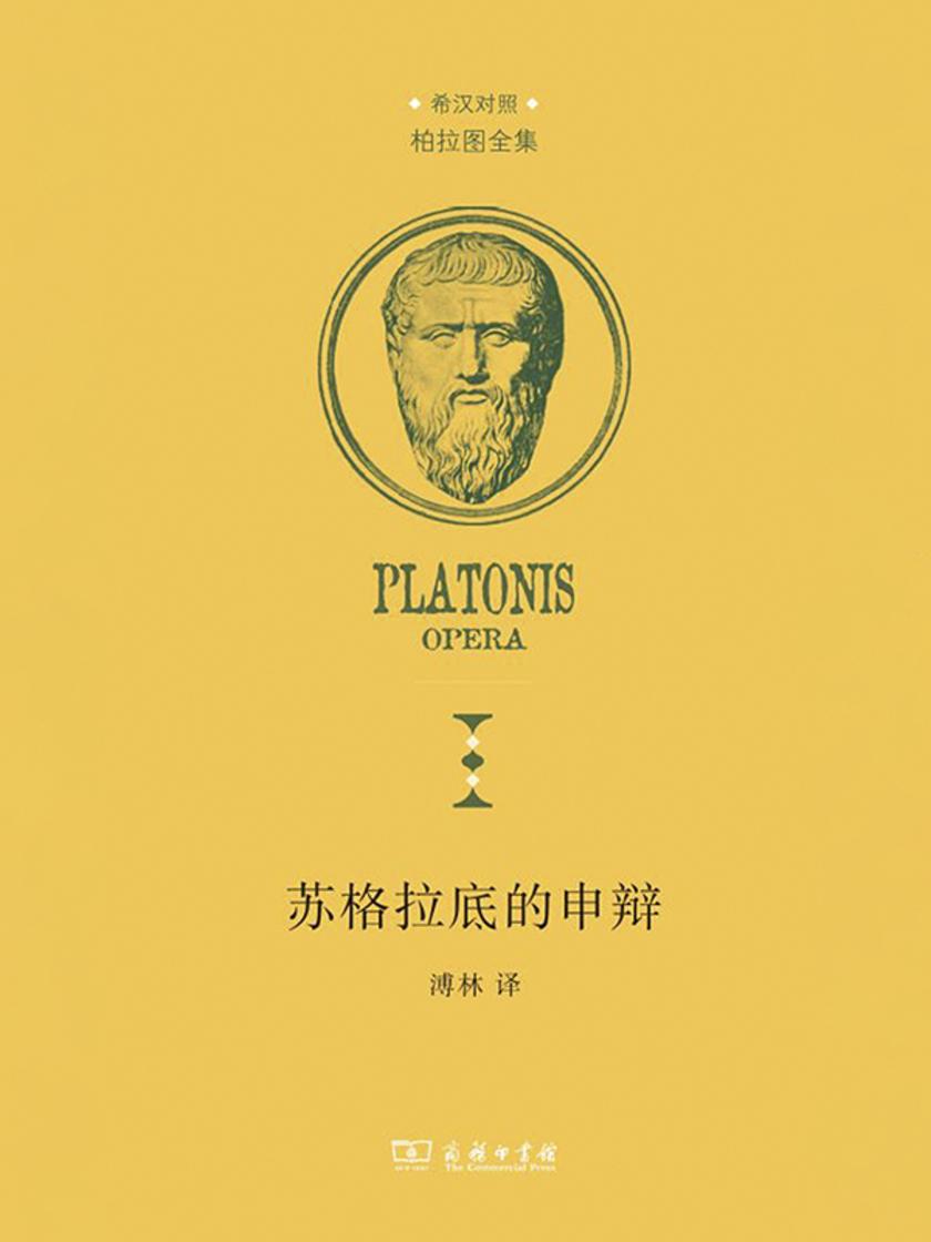 苏格拉底的申辩