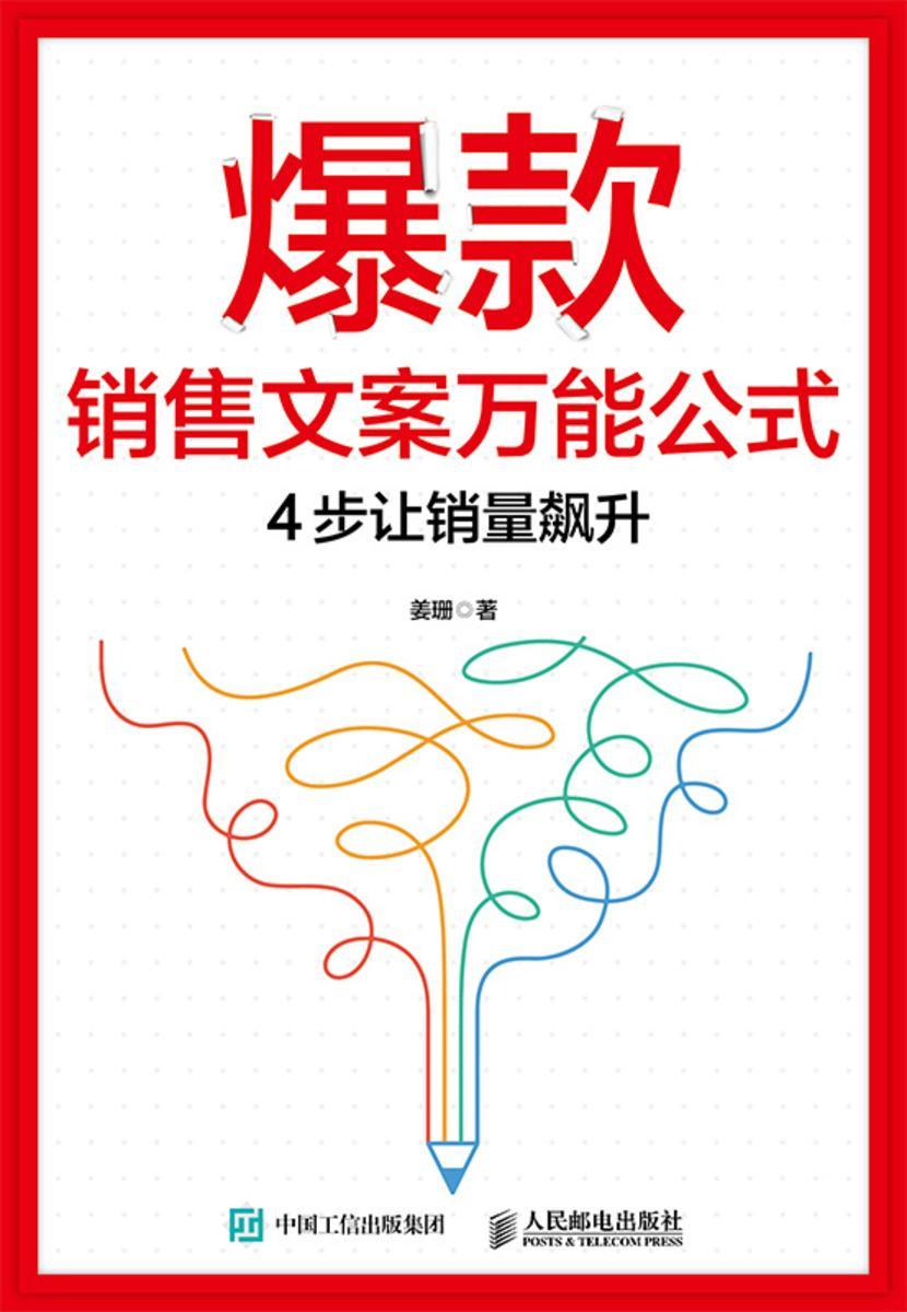 爆款销售文案*公式:4步让销量飙升