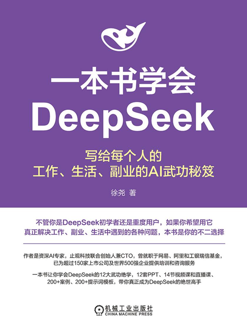 一本书学会DeepSeek:写给每个人的工作、生活、副业的AI武功秘笈