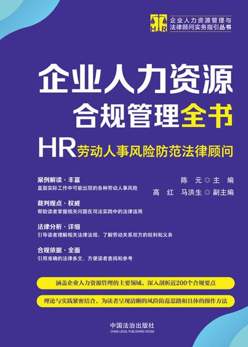 企业人力资源合规管理全书:HR劳动人事风险防范法律顾问
